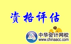 資格評估