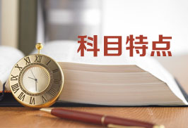 初級會計職稱每年的考試內容都一樣嗎？
