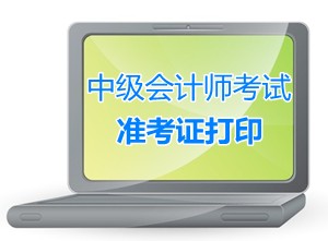 牡丹江2015中級職稱準考證打印8月24日起