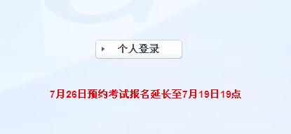 第五次證券從業預約考試報名延長至7月19日19點