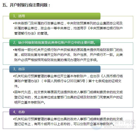 [圖解開戶流程]機關及實行預算管理的事業單位開立基本賬戶