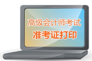 河北張家口2015高級會計師考試準考證打印時間