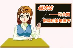 2015中級會計職稱《經濟法》綜合題做題對策與技巧
