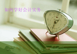 備戰2016年初級會計職稱：如何學習《初級會計實務》