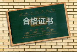 安徽馬鞍山2015初級會計職稱合格證領取時間
