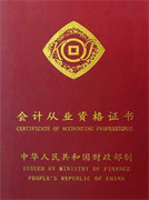 會計從業資格證