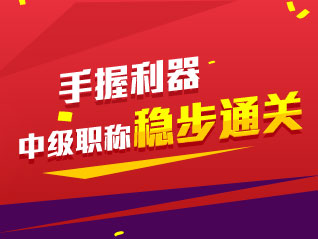 手握利器 2015中級會計職稱穩步直達
