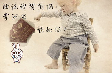 初級會計職稱：如何回應“你智商怎么那么低？”