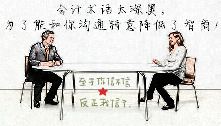 初級會計職稱：如何回應“你智商怎么那么低？”