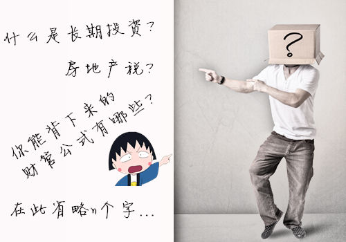 初級會計職稱：如何回應“你智商怎么那么低？”