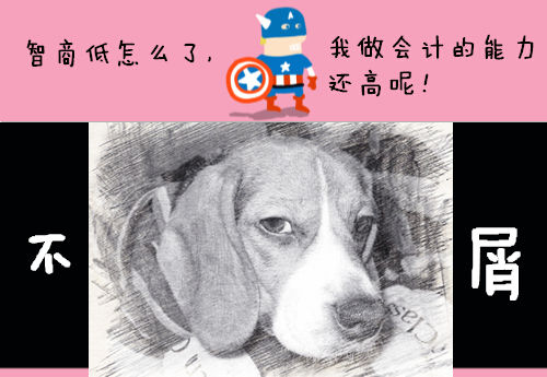 初級會計職稱：如何回應“你智商怎么那么低？”