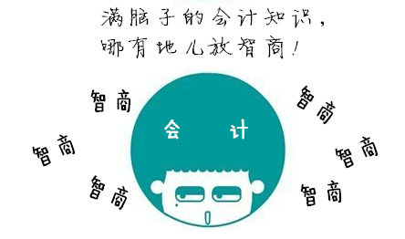 初級會計職稱：如何回應“你智商怎么那么低？”