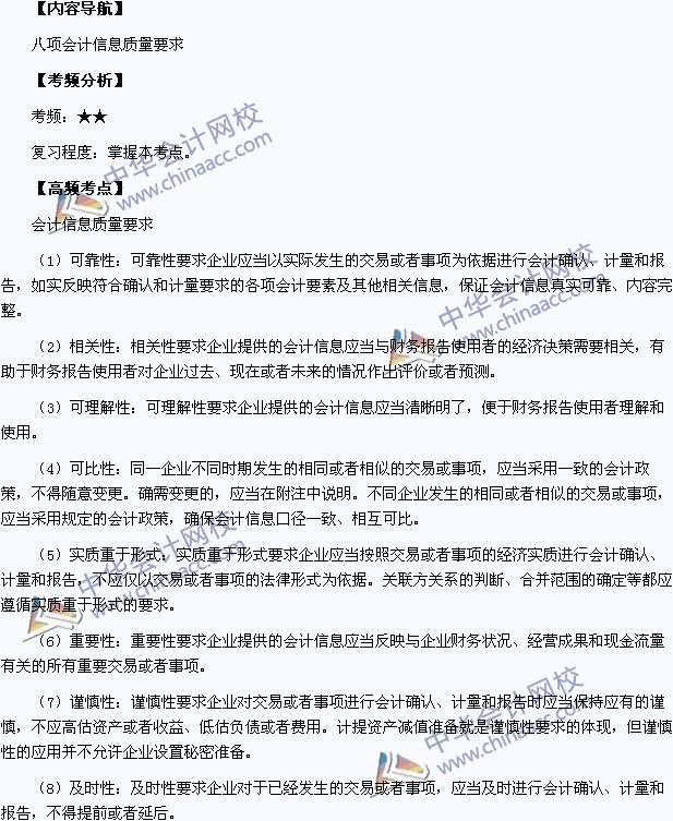 中級會計職稱考試《中級會計實務》高頻考點：會計信息質(zhì)量要求