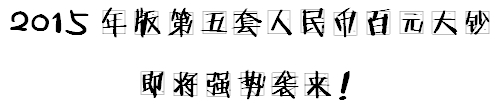 小出納的業務真經：教你如何辨別假幣！