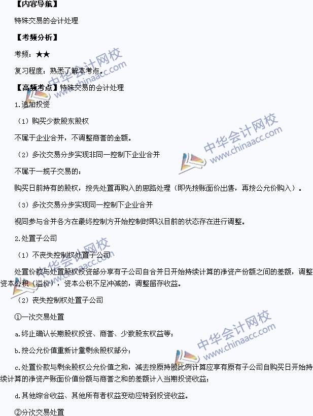 2015年中級職稱《中級會(huì)計(jì)實(shí)務(wù)》高頻考點(diǎn)：特殊交易的會(huì)計(jì)處理