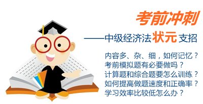 中級經濟法狀元考前沖刺支招：查漏補缺 考前模擬題很有必要做