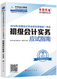 “夢想成真”系列初級應試指南——初級會計實務