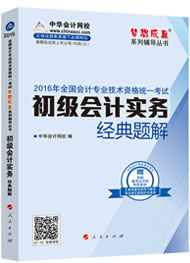 “夢想成真”系列初級經典題解——初級會計實務