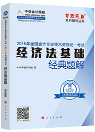 “夢想成真”系列初級經典題解——經濟法基礎
