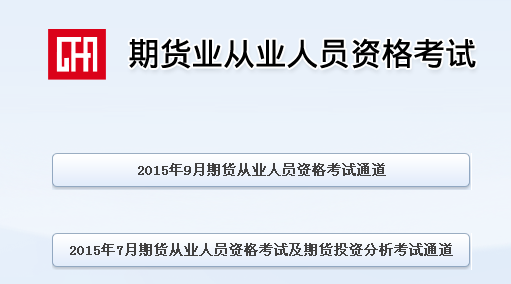 期貨從業資格考試準考證打印入口