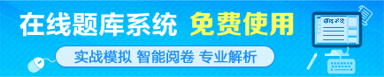 免費(fèi)在線題庫助力考生備戰(zhàn)2016初級(jí)會(huì)計(jì)職稱