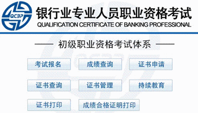 2015年下半年銀行業專業人員初級職業資格考試報名入口