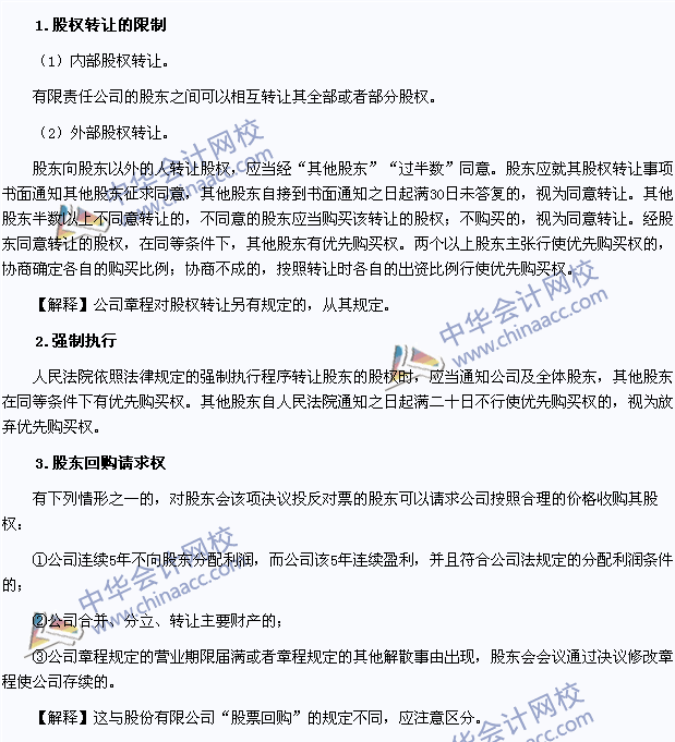 2015注會《經濟法》高頻考點：有限責任公司的股權轉讓