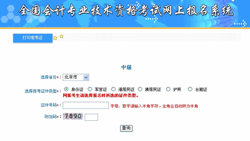 北京2015年中級(jí)會(huì)計(jì)職稱(chēng)考試準(zhǔn)考證打印入口已開(kāi)通