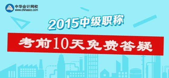 助力2015年中級會計職稱 免費答疑活動正在進行中
