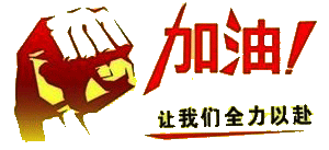 加油！