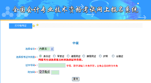 內蒙古2015中級會計職稱考試準考證打印入口已開通