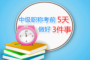 2015中級會計(jì)職稱考前5天 復(fù)習(xí)做好三件事