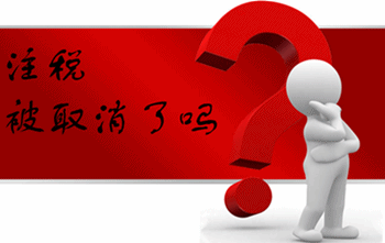 注冊稅務師取消了么