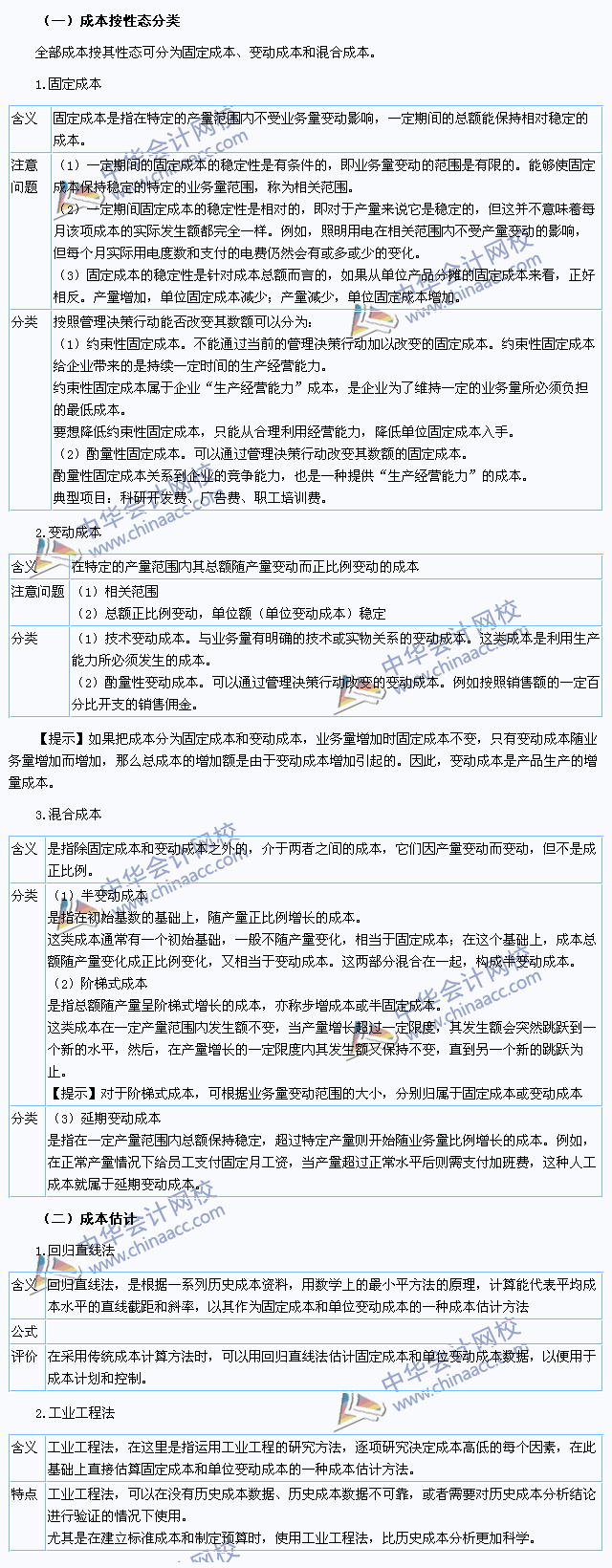 2015注會《財務成本管理》高頻考點：成本性態分析