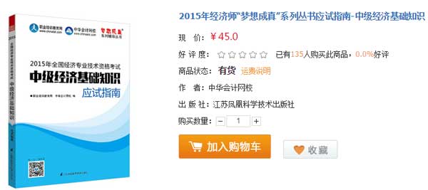 2015年經(jīng)濟(jì)師“夢想成真”系列叢書應(yīng)試指南-中級經(jīng)濟(jì)基礎(chǔ)知識