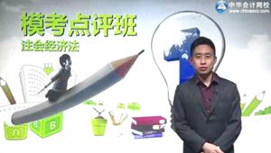 2015年注會經濟法張穩?？键c評班