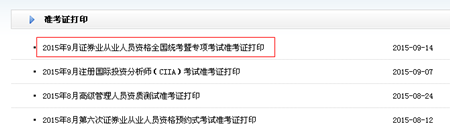 2015年9月證券從業資格全國統考暨專項考試準考證打印