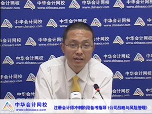 老師視頻：2015年注會《公司戰略與風險管理》沖刺階段備考指導