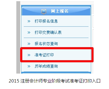 2015注冊會計師專業階段考試準考證打印注意事項
