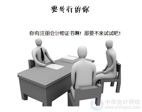 我們為什么要考注會？