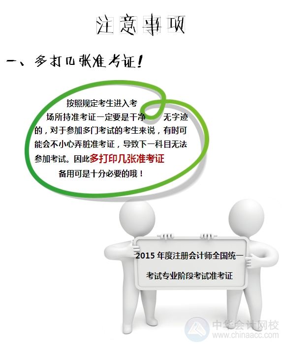 2015注冊會計師專業階段考試準考證打印注意事項