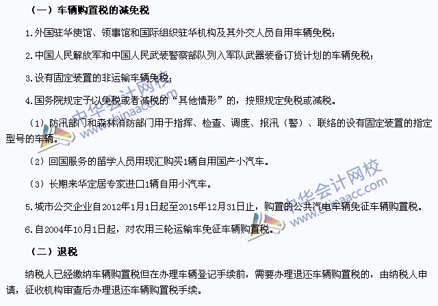 2015年注冊會計師《稅法》高頻考點：車輛購置稅的稅收優惠