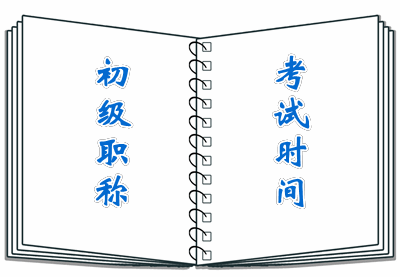 特大消息！2016年初級會計職稱考試通知重磅來襲