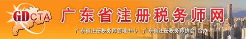 廣東省注冊稅務師網