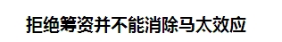 “欺軟怕硬”的馬太效應