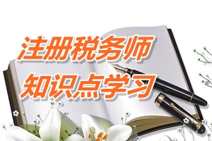 注冊稅務師《稅法二》知識點：免稅收入