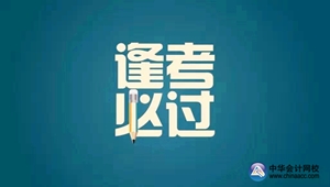 2015年注冊(cè)會(huì)計(jì)師專業(yè)階段考試7天倒計(jì)時(shí)貼心建議