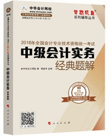 經典題解——中級會計實務