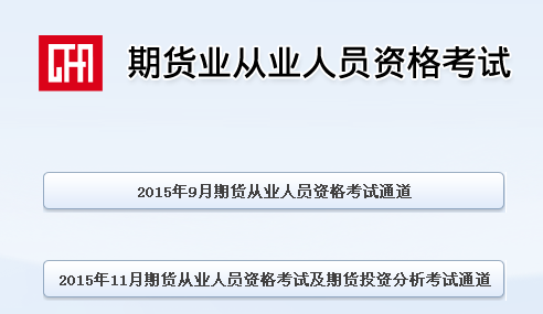 期貨從業資格報名入口