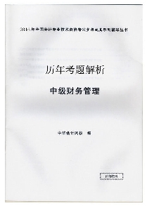 歷年試題解析——中級財務管理